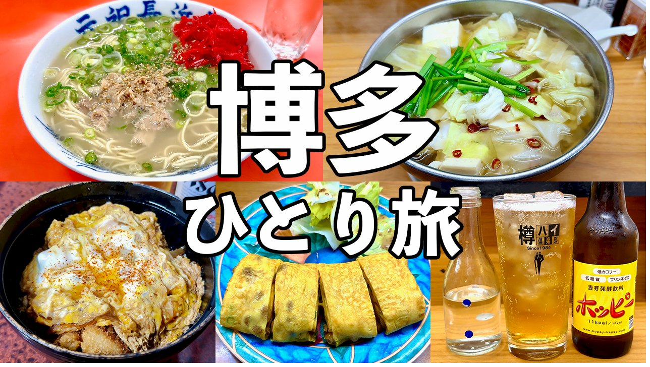 博多ひとり旅