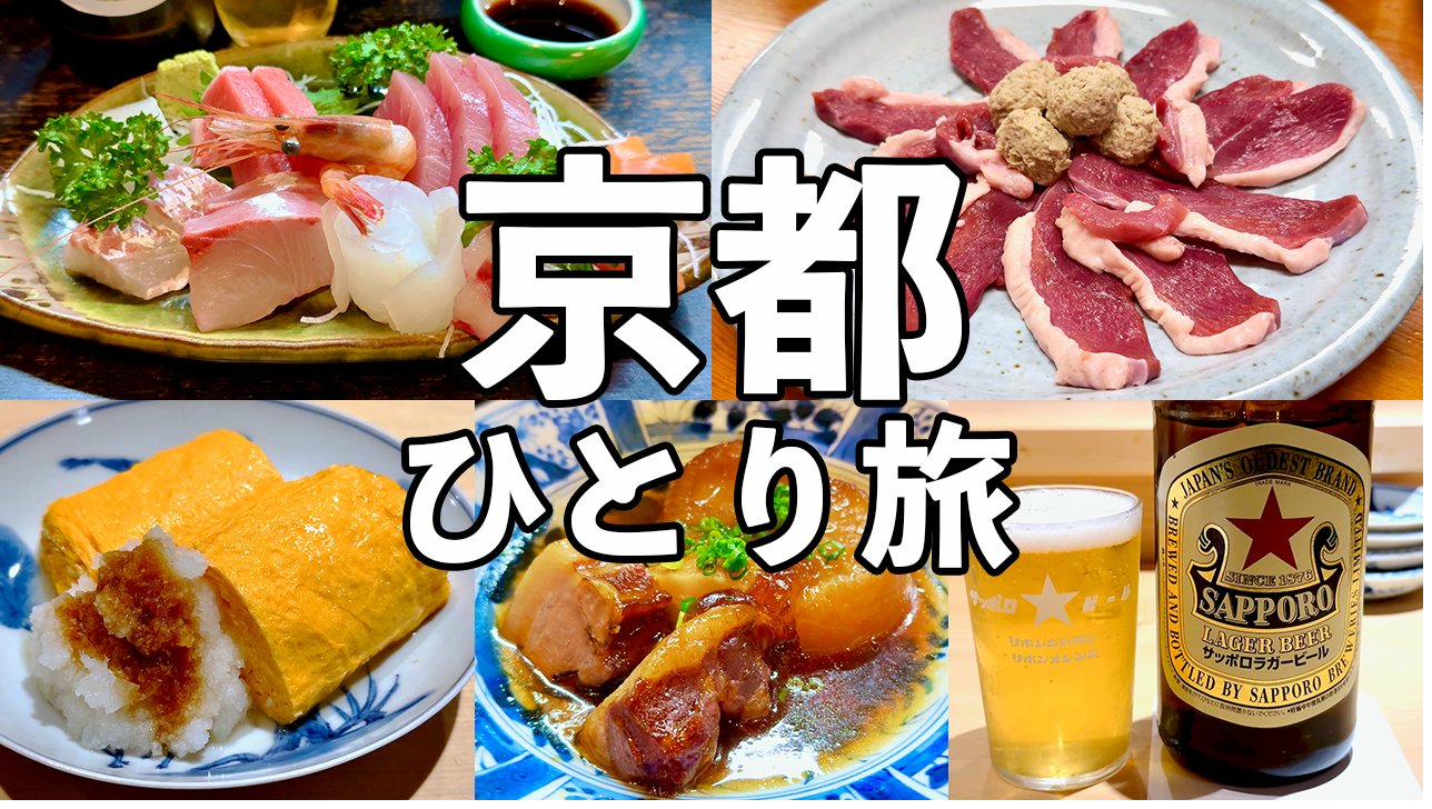 京都ひとり旅