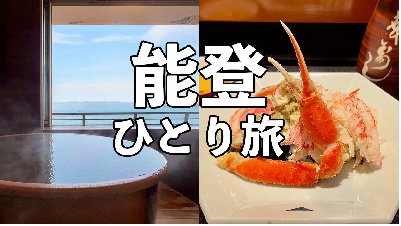 能登ひとり旅