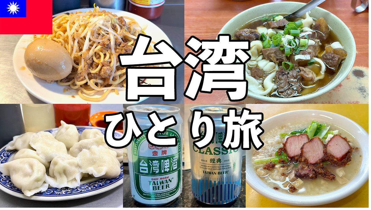 台北ひとり旅